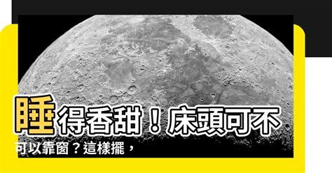 牀頭可以靠窗嗎